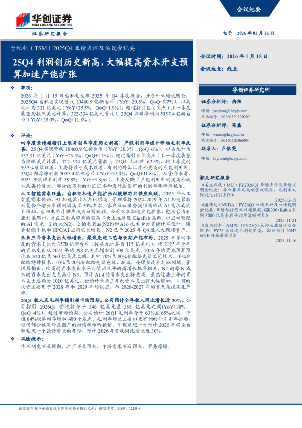 台积电（TSM）2025Q4 业绩点评及法说会纪要