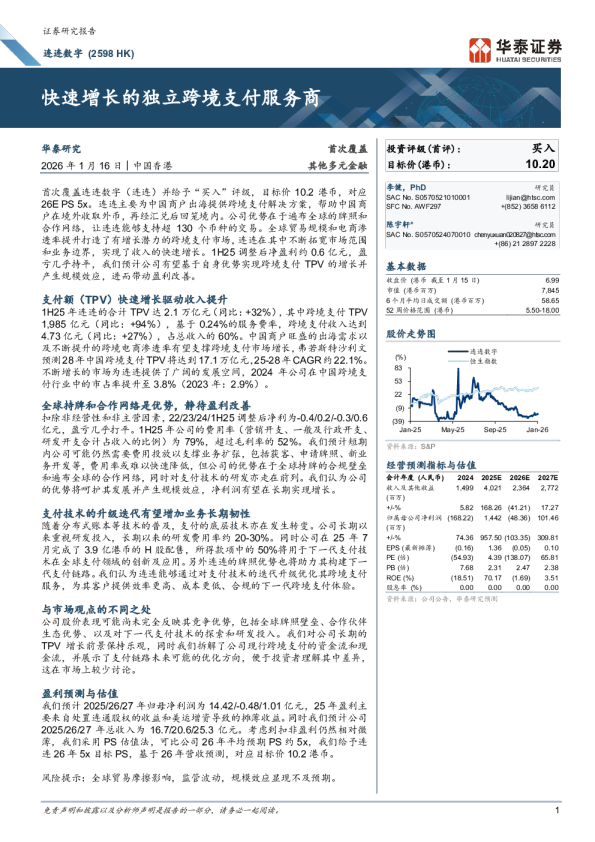 快速增长的独立跨境支付服务商