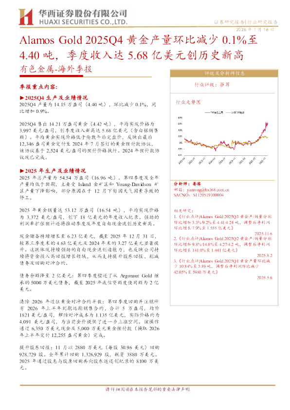 有色金属海外季报：AlamosGold2025Q4黄金产量环比减少0.1%至4.40吨，季度收入达5.68亿美元创历史新高