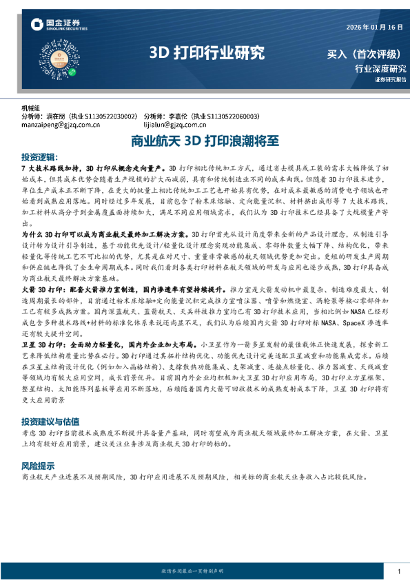 3D打印行业研究：商业航天3D打印浪潮将至