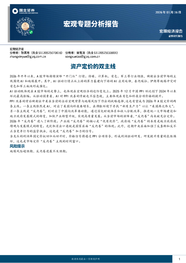 宏观专题分析报告：资产定价的双主线