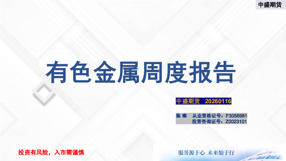 有色金属周度报告