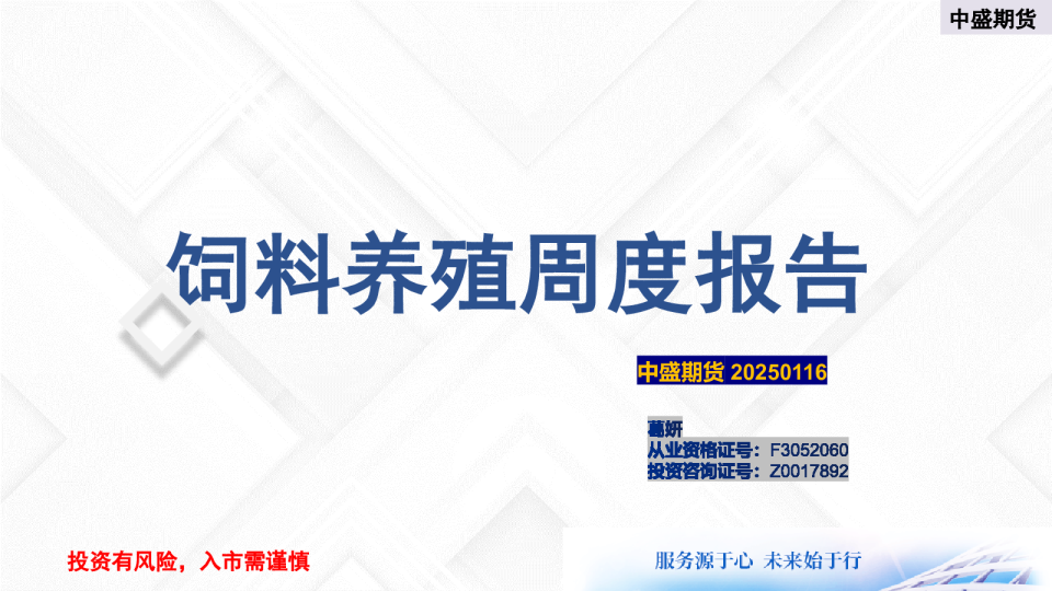 饲料养殖周度报告