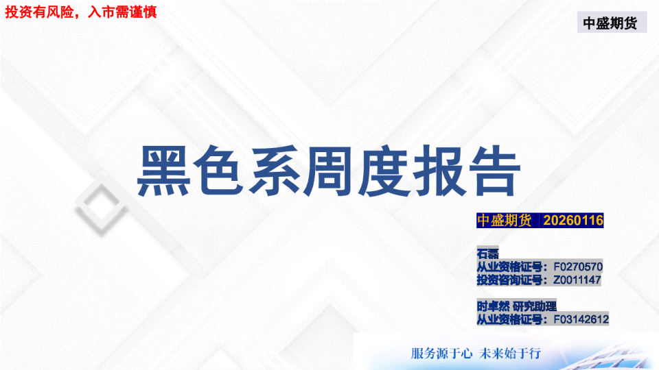 黑色系周度报告