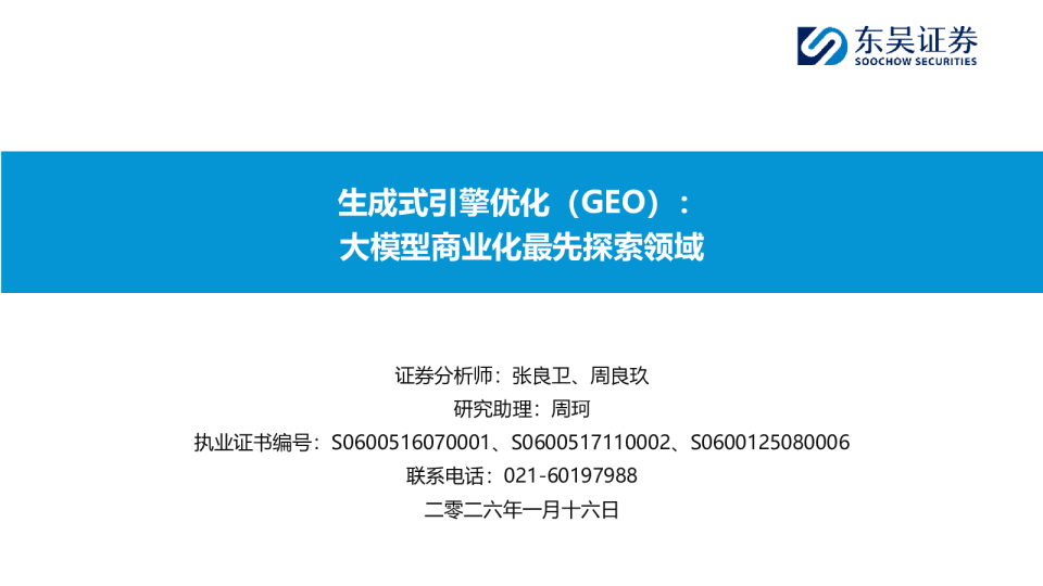 生成式引擎优化（GEO）：大模型商业化最先探索领域