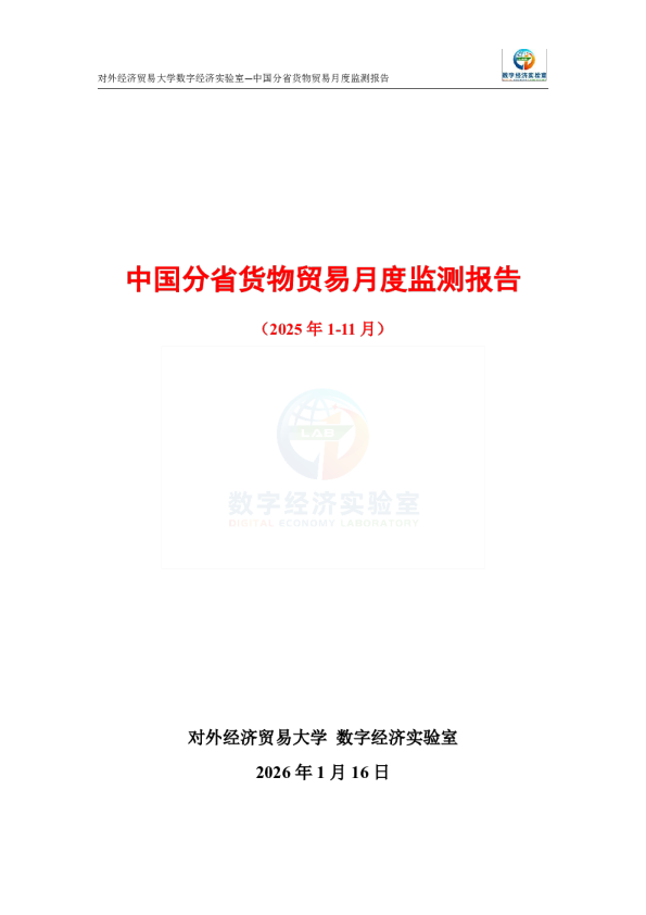 中国分省货物贸易月度监测报告（2025年1-11月） 