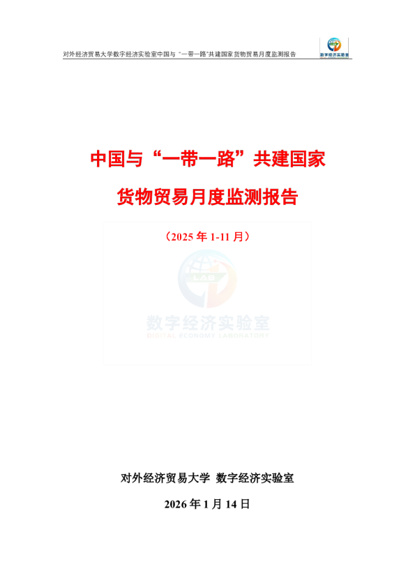 中国与“一带一路”共建国家货物贸易月度监测报告（2025年1-11月） 