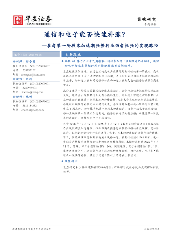 参考第一阶段末加速期强势行业强者恒强的实现路径：通信和电子能否快速补涨？