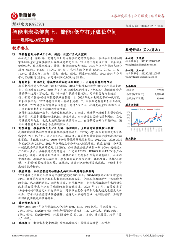 智能电表稳健向上，储能+低空打开成长空间