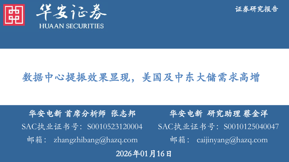 电新数据中心提振效果显现，美国及中东大储需求高增