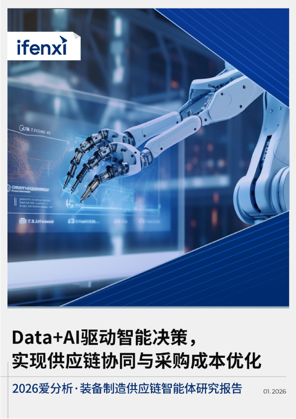 2026爱分析.装备制造供应链智能体研究报告