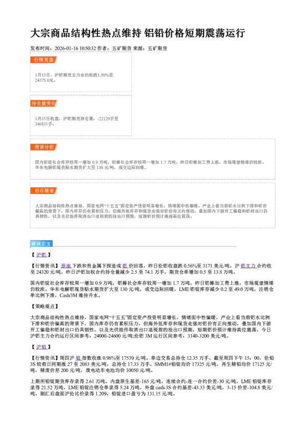 大宗商品结构性热点维持 铝铅价格短期震荡运行