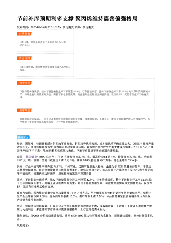 节前补库预期利多支撑 聚丙烯维持震荡偏强格局