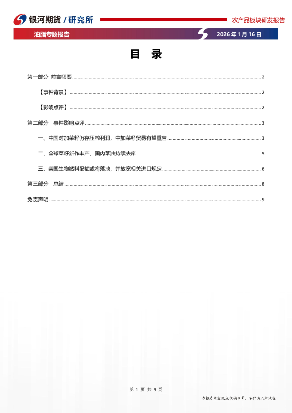 油脂专题报告：中加关系缓和对菜油的影响