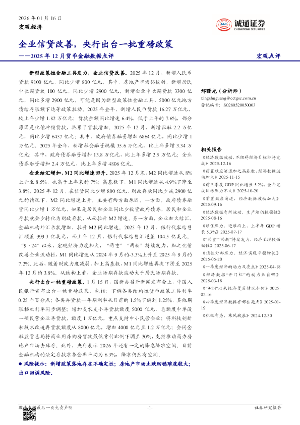 2025年12月货币金融数据点评：企业信贷改善，央行出台一批重磅政策