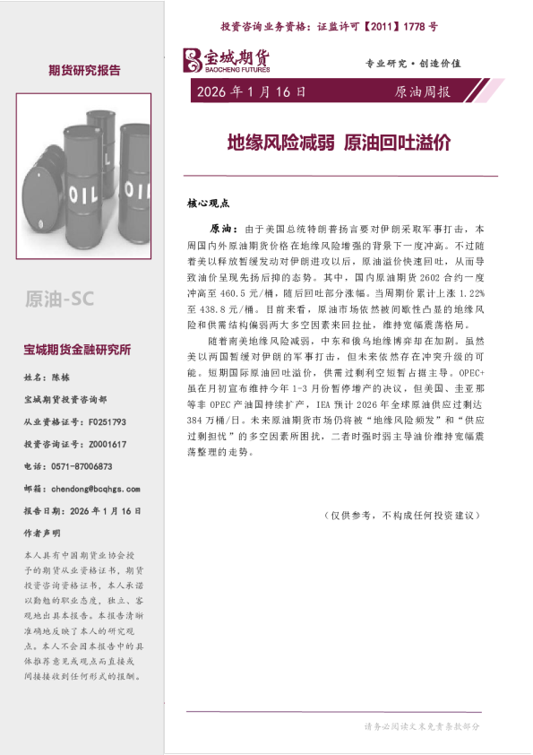 原油周报：地缘风险减弱 原油回吐溢价