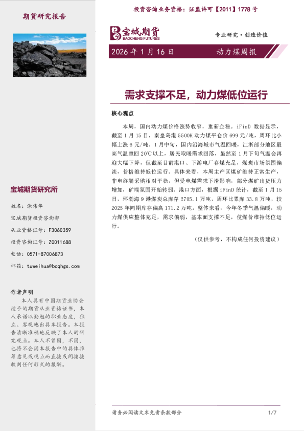 动力煤周报：需求支撑不足，动力煤低位运行