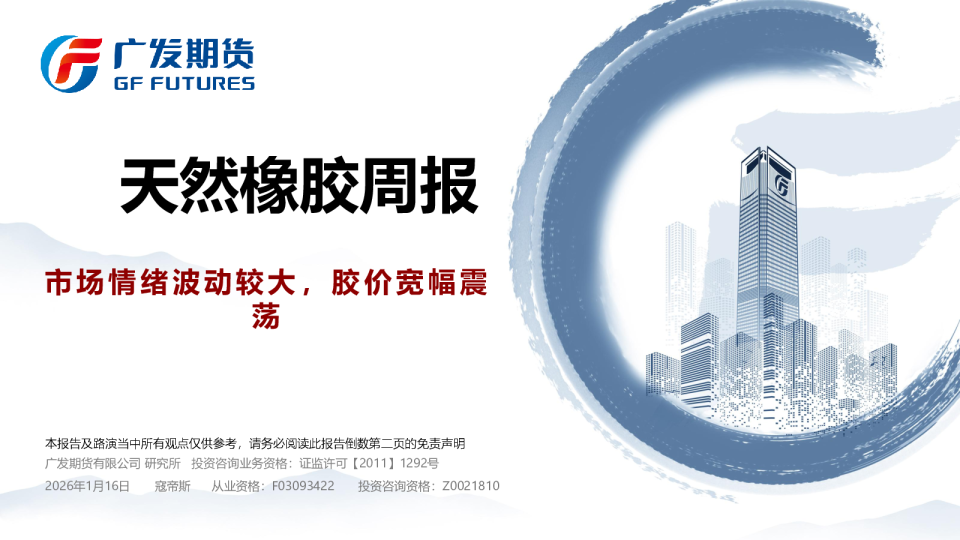 天然橡胶周报：市场情绪波动较大，胶价宽幅震荡