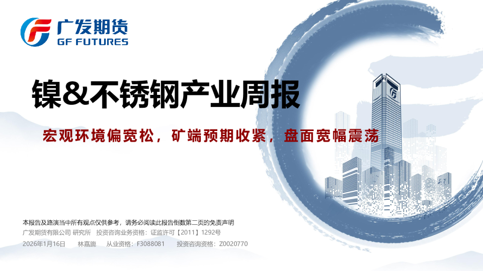 镍&不锈钢产业周报：宏观环境偏宽松，矿端预期收紧，盘面宽幅震荡