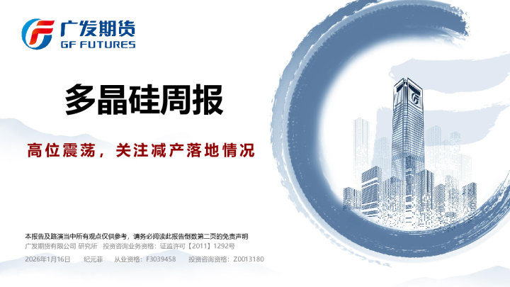 多晶硅周报：高位震荡，关注减产落地情况