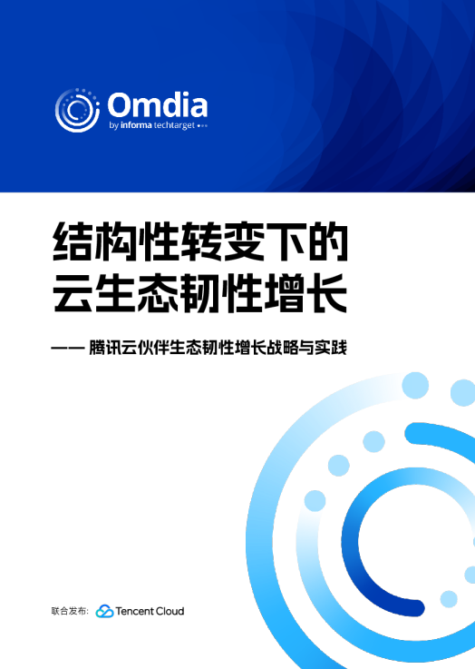 腾讯云伙伴生态韧性增长实践白皮书