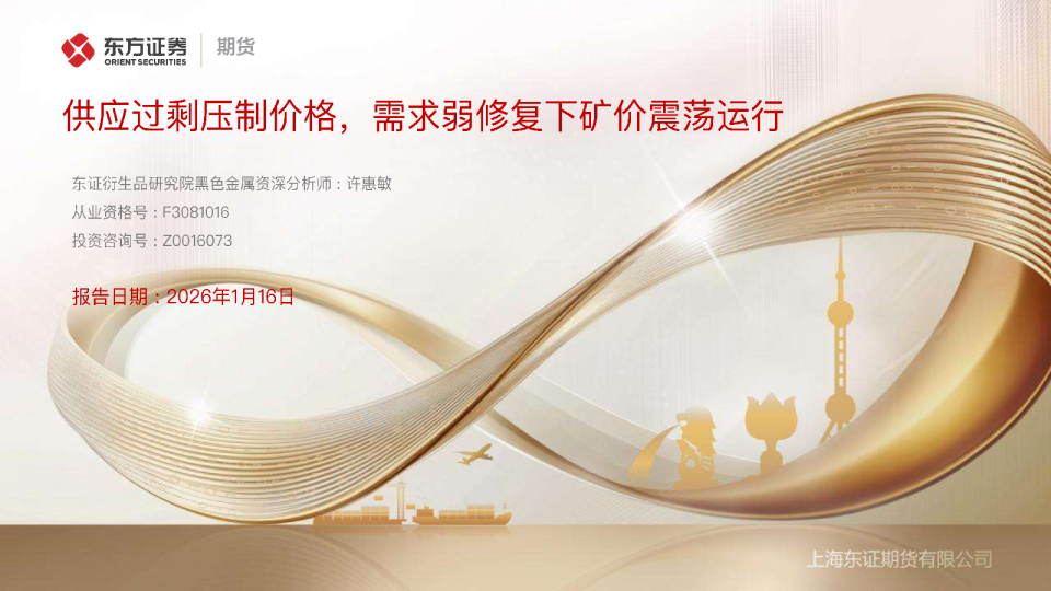 供应过剩压制价格，需求弱修复下矿价震荡运行