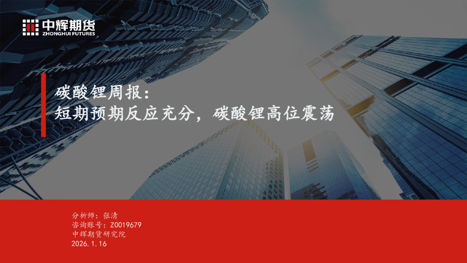 碳酸锂周报：短期预期反应充分，碳酸锂高位震荡