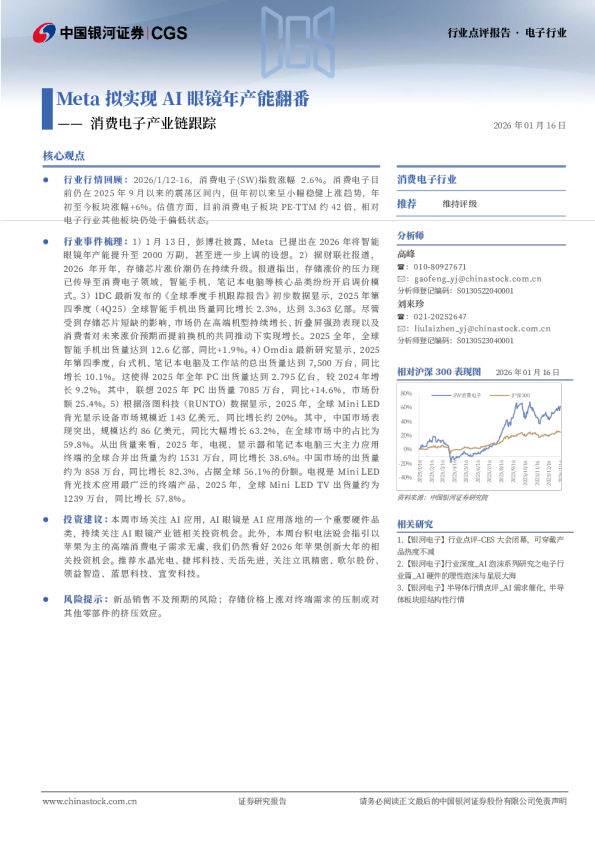 消费电子产业链跟踪：Meta拟实现AI眼镜年产能翻番