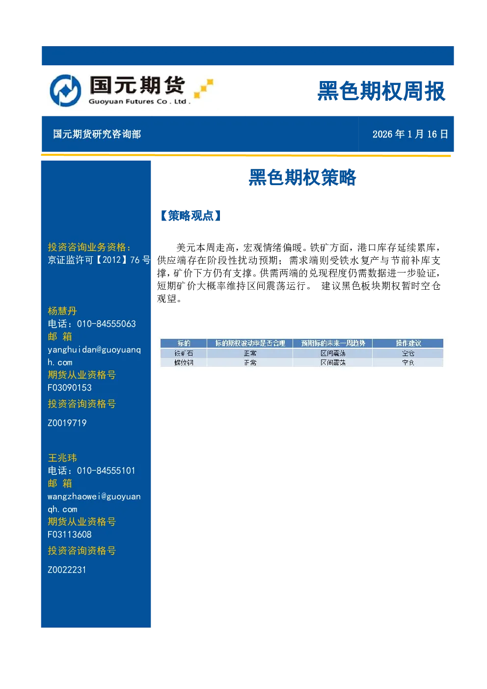 黑色期权周报：黑色期权策略