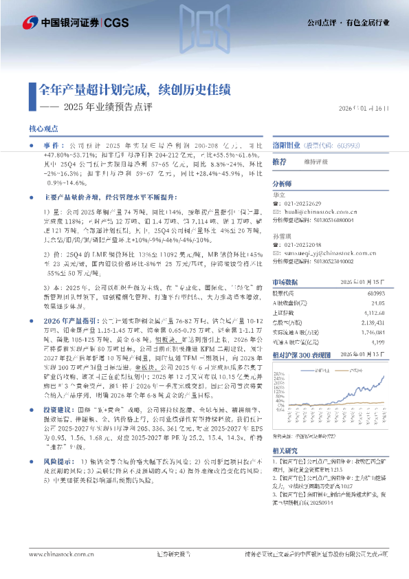 2025年业绩预告点评：全年产量超计划完成，续创历史佳绩