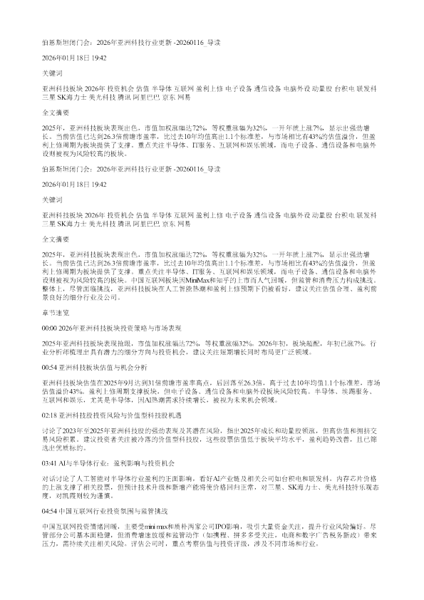 伯恩斯坦闭门会2026年亚洲科技行业更新20260116