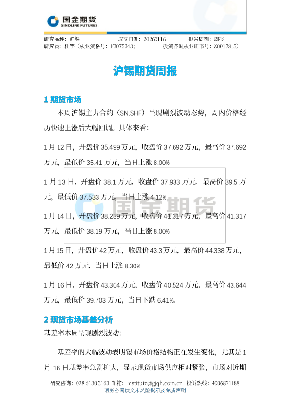 沪锡期货周报