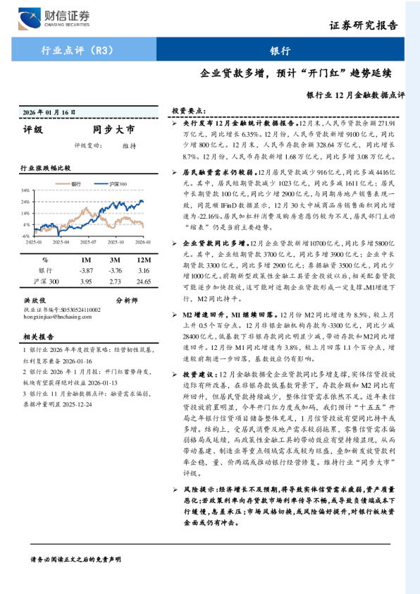 银行业12月金融数据点评：企业贷款多增，预计“开门红”趋势延续