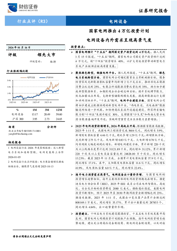 电网设备行业点评：国家电网推出4万亿投资计划 电网设备内外需求呈现高景气度