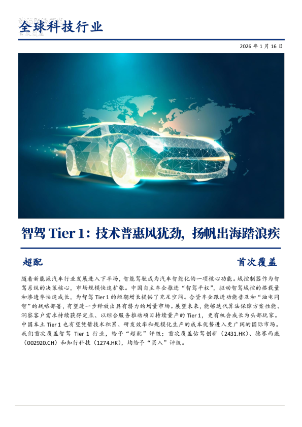 全球科技行业：智驾Tier1：技术普惠风犹劲，扬帆出海踏浪疾