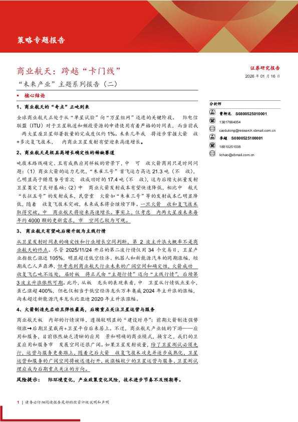 策略专题报告：“未来产业”主题系列报告(二)，商业航天，跨越“卡门线”