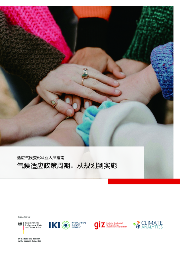 适应气候变化从业人员指南 气候适应政策周期：从规划到实施