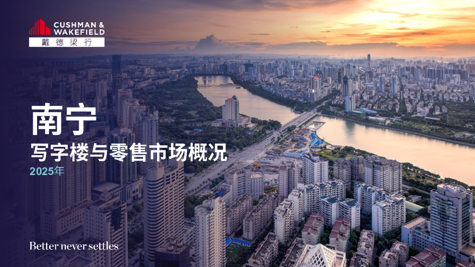 2025年南宁写字楼与零售市场概况