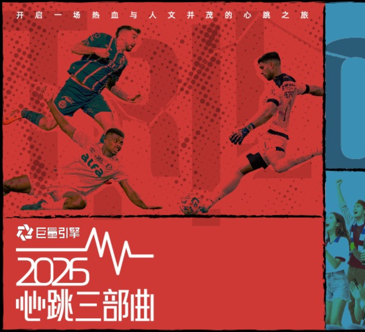 巨量引擎世界杯主题营销IP《2026心跳三部曲》【抖音营销】