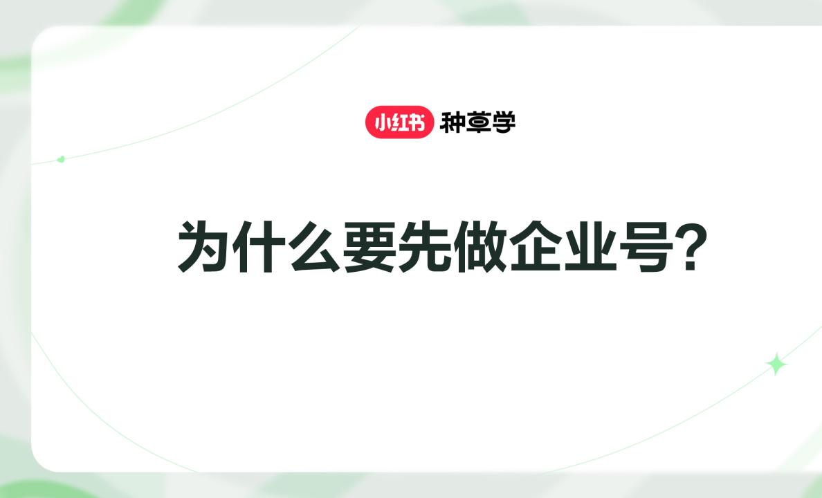 小红书种草学：为什么要先做企业号？