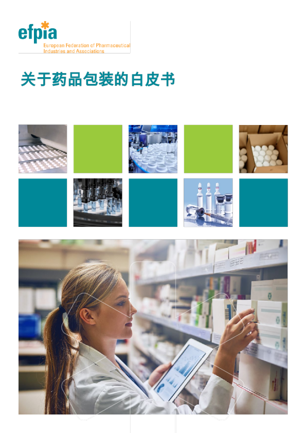 关于药品包装的白皮书