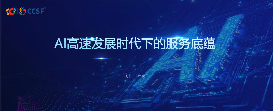 AI高速发展时代下的服务底蕴