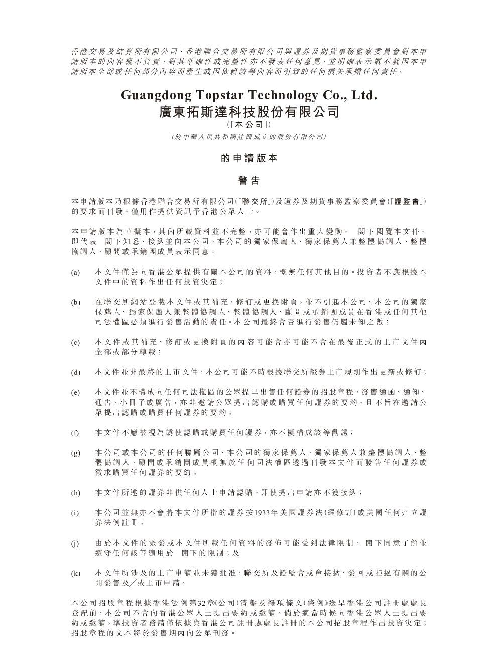 拓斯达招股说明书(申请版本)