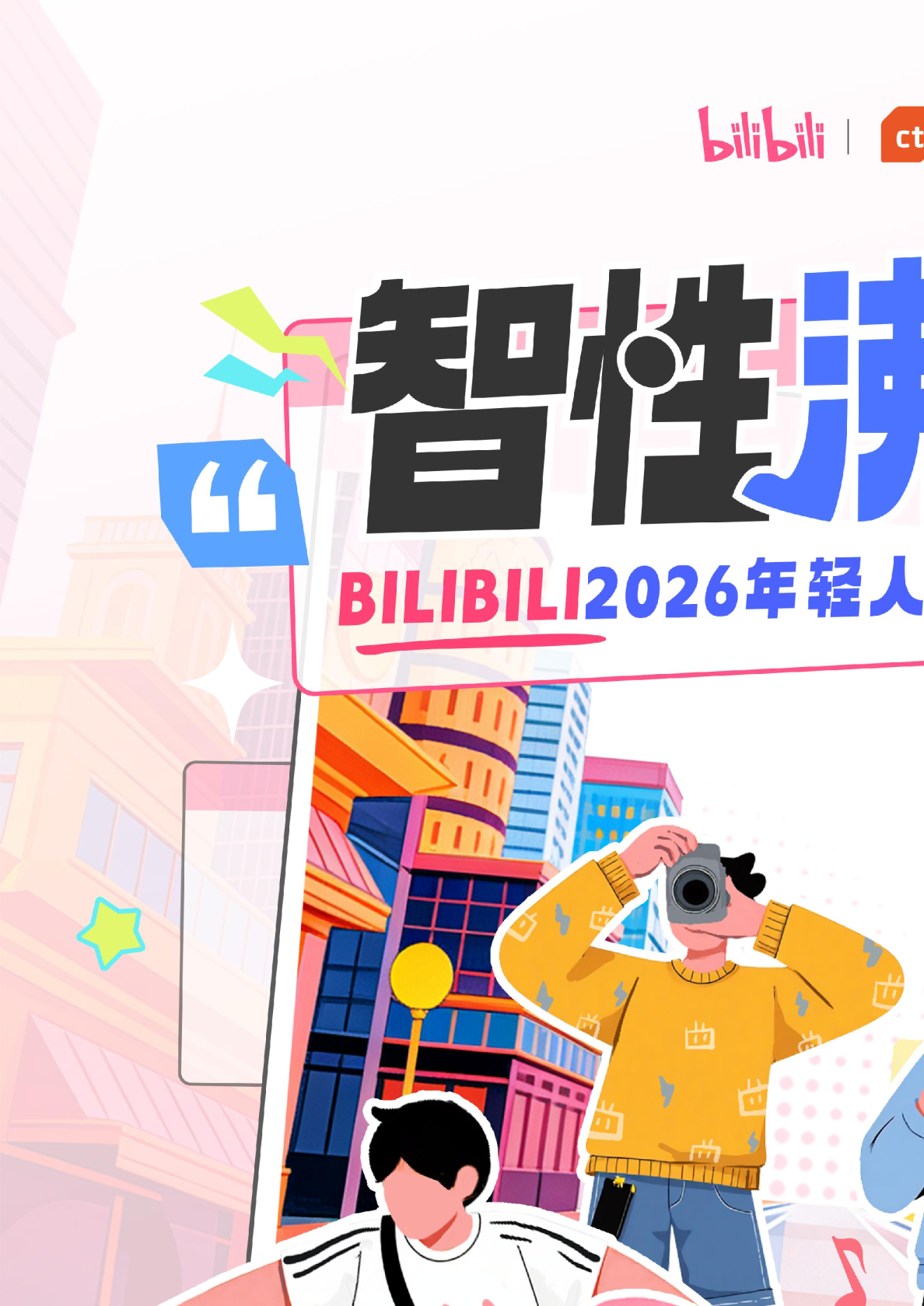 BILIBILI2026年轻人消费趋势报告