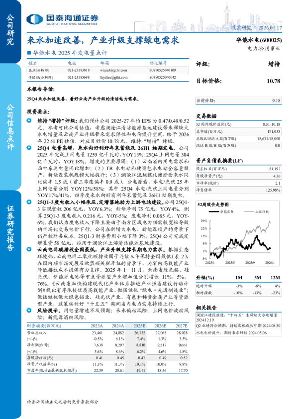 2025 年发电量点评来水加速改善，产业升级支撑绿电需求