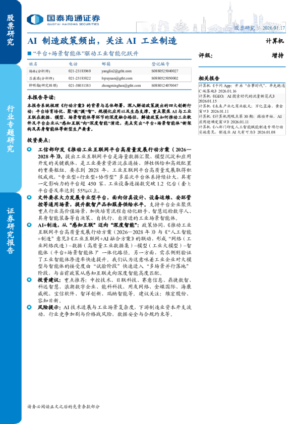  平台+场景智能体 驱动工业智能化跃升：AI 制造政策频出，关注 AI 工业制造