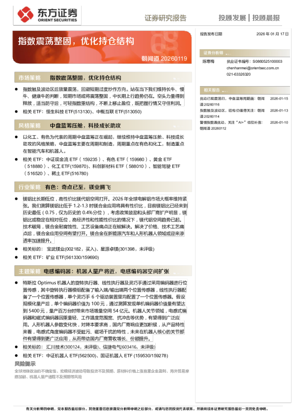 朝闻道 20260119：指数震荡整固，优化持仓结构