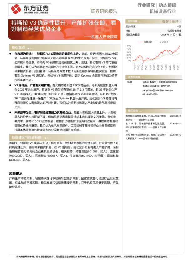 机器人产业跟踪：特斯拉V3确定性提升，产能扩张在即，看好制造经营优势企业