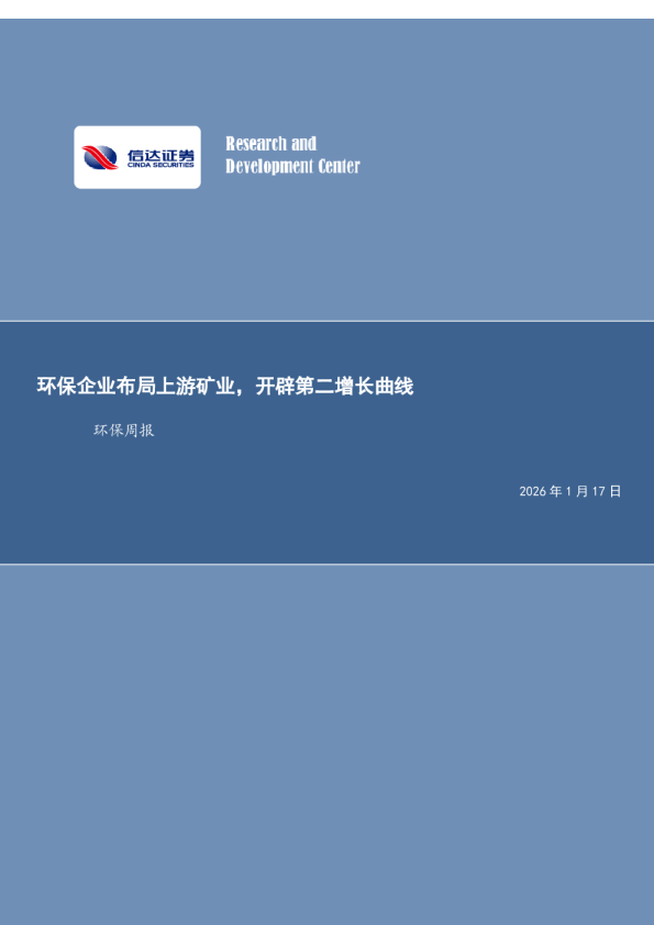 环保企业布局上游矿业，开辟第二增长曲线