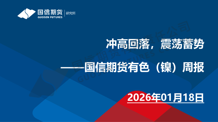 国信期货有色（镍）周报：冲高回落，震荡蓄势